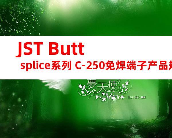 JST Butt splice系列 C-250免焊端子产品规格书